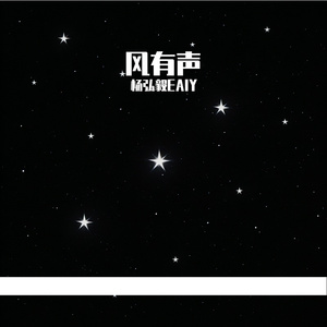风有声