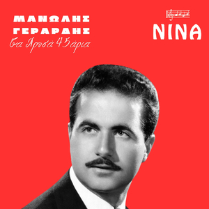 Gia Mia Mikri Nisiotissa (Restored)