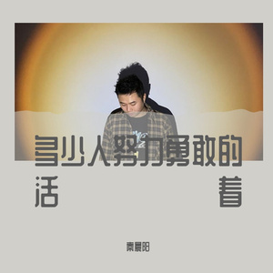 多少人努力勇敢的活着