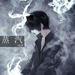 蒸汽（文学作品《蒸汽》主题曲）