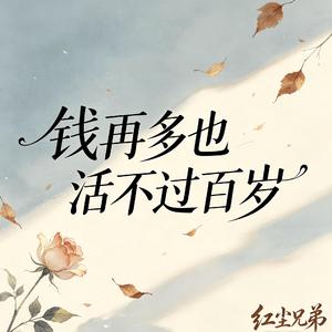 钱再多也活不过百岁