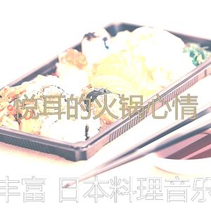 诗意的火锅节奏