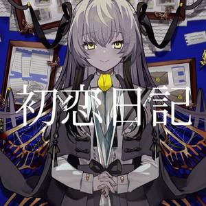 初恋日記