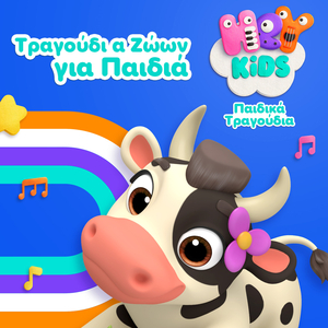 Το Αλογάκι Τραγούδι - Βόλτα με το Άλογο