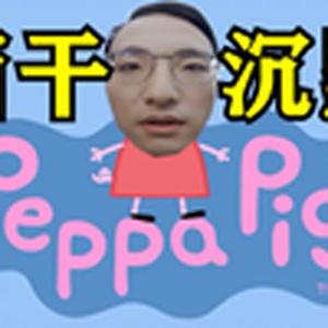 小猪佩奇(高质量人类配音)