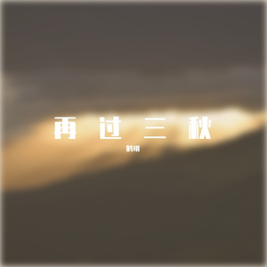 再过三秋
