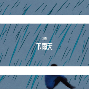 下雨天