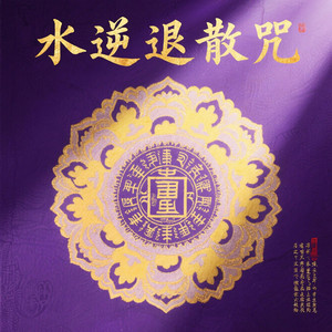 水逆退散咒(厄运尽消)