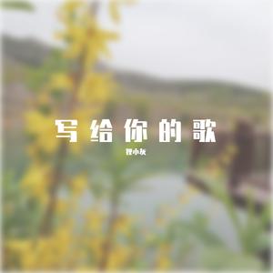 我唱歌给你听呀