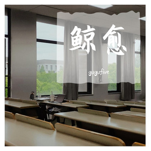 鲸愈（Prod EVOMUSIC）