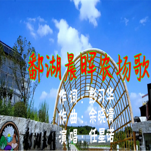 鄱湖晨晖农场歌