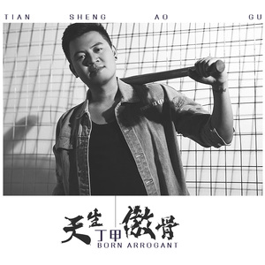 天生傲骨