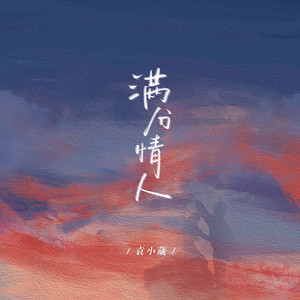 满分情人 (伴奏)