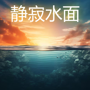 静寂水面