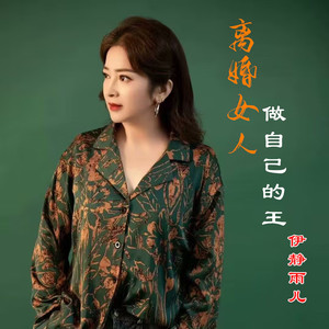 离婚女人做自己的王