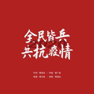 全民皆兵共抗疫情