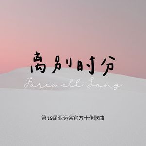 离别时分（第19届亚运会官方十佳歌曲）