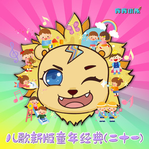 雪花 (童声经典版)