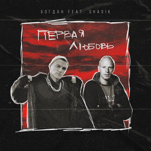 Первая любовь