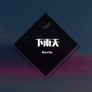 下雨天