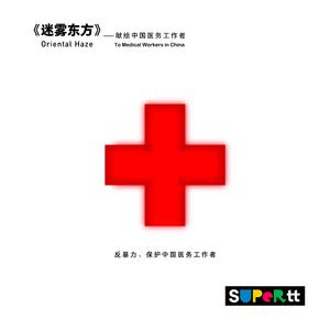 迷雾东方——献给中国医务工作者