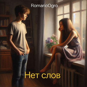 Нет слов (Original Mix)