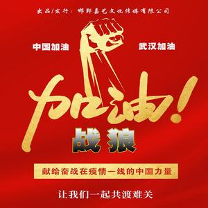 战狼（中国加油）
