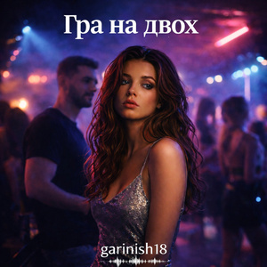 Гра на двох