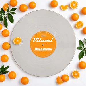 Мандаринки