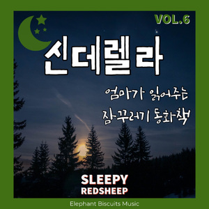 신데렐라 (엄마 ver)