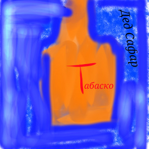 Табаско (feat. El Gorinho)