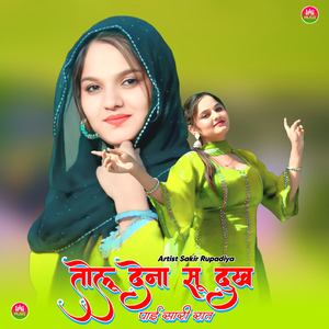 तोलू देना सू दुख पाई सारी रात