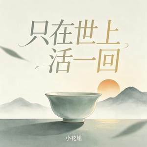 只在世上活一回