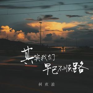 其实我们早已不顺路