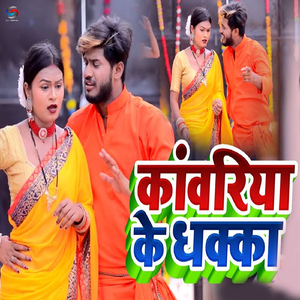 Kanwariya Ke Dhakka
