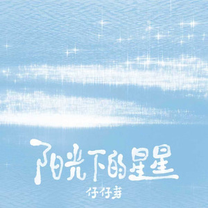 阳光下的星星(R&B版)