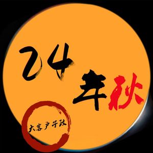 24年秋