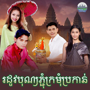 រដូវបុណ្យភ្ជុំក្រមុំប្រកាន់