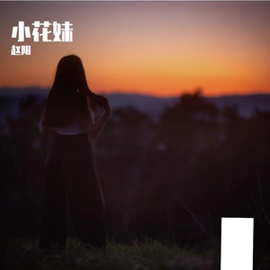小花妹
