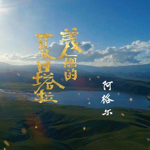 美丽的夏日塔拉