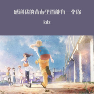 感谢我的青春里面能有一个你