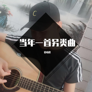 当年一首另类曲