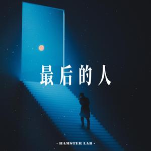 最后的人 (R&B Ballad Male Ver.)