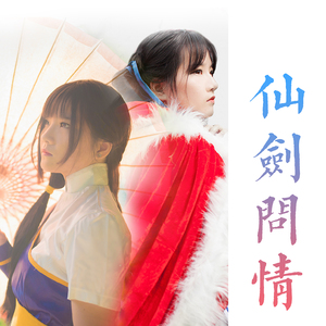 骆集益 / 萧人凤-仙剑问情（纯音乐）（唐丹岚 remix）