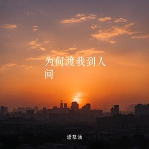 为何渡我到人间