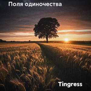 Поля одиночества（孤独的田野）
