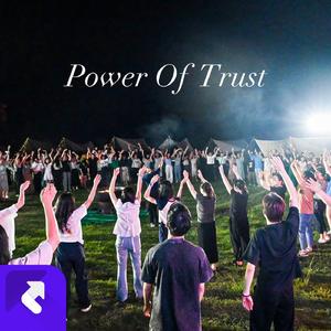《Power Of Trust》（献给每个勇敢前行的天罡小伙伴）