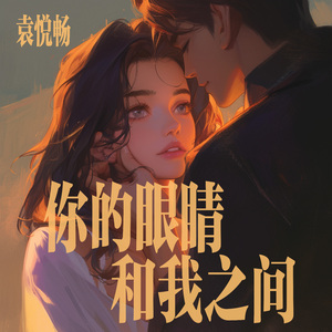 你的眼睛和我之间 (都市版)