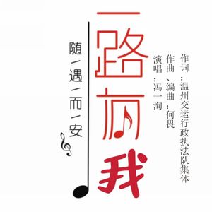 《一路有我》何畏