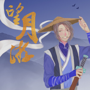 望月游（Acoustic Mix)